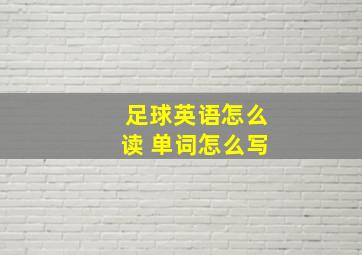 足球英语怎么读 单词怎么写